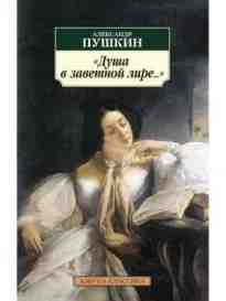audio/pushhkin-aleksandr/dushha-v-zavetnoy-lire_2525.jpg