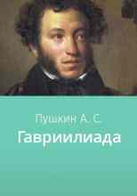 audio/pushhkin-aleksandr/gavriiliada_858.jpg