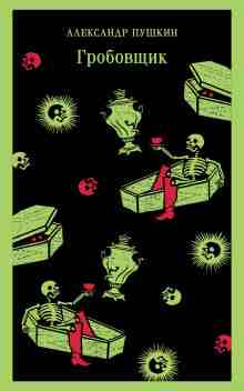 audio/pushhkin-aleksandr/grobovjhhik_7239.jpg