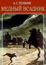 audio/pushhkin-aleksandr/mednihy-vsadnik_5906.jpg