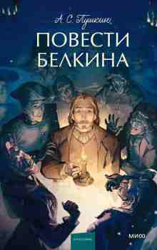 audio/pushhkin-aleksandr/povesti-pokoynogo-ivana-petrovicha-belkina_1865.jpg