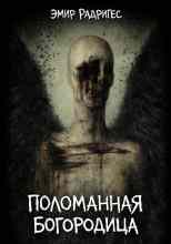 Радригес Эмир: Поломанная Богородица