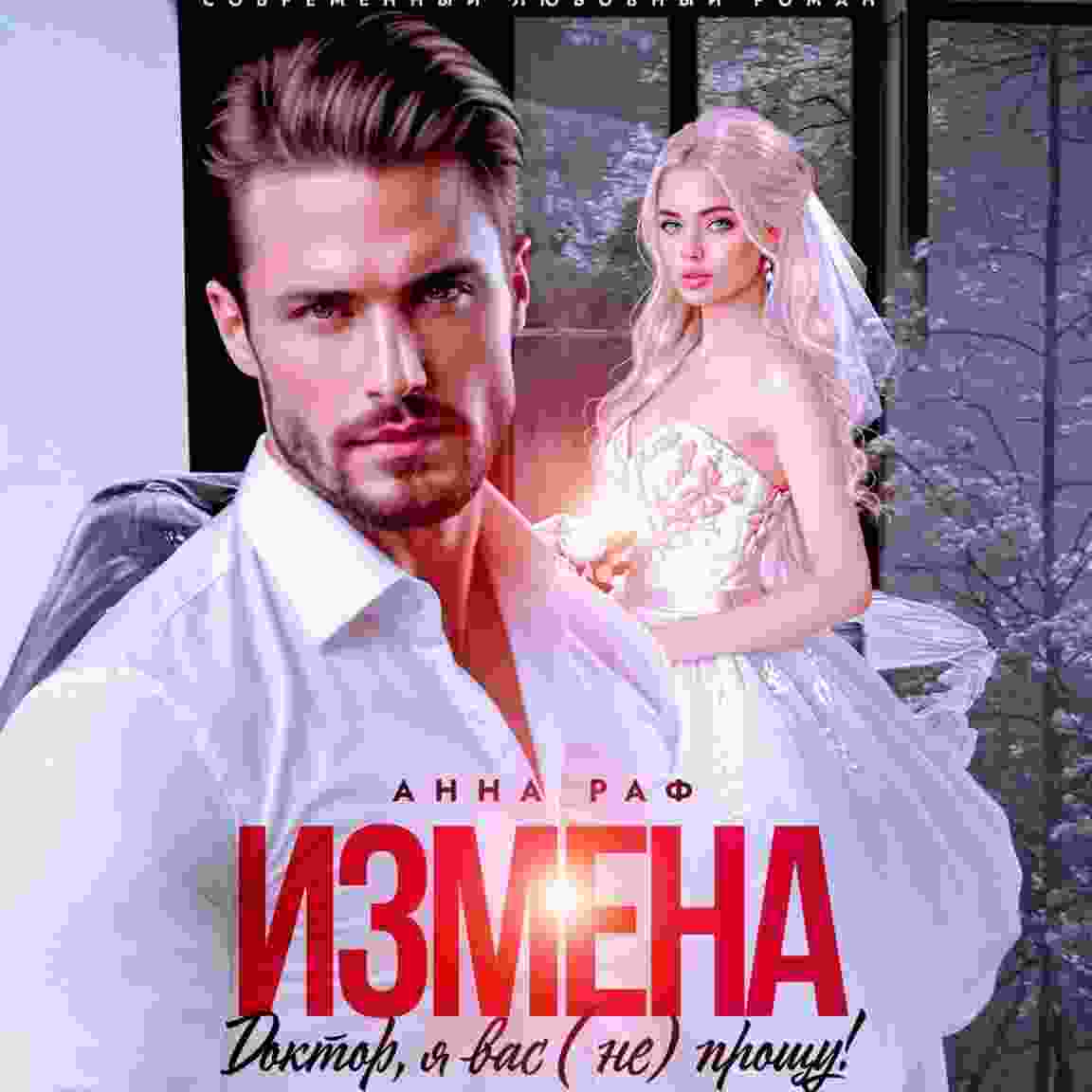 audio/raf-anna/izmena-doktor-ja-vas-ne-projhhu_8333.jpg