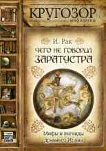 audio/rak-ivan/chego-ne-govoril-zaratustra-mifih-i-legendih-drevnego-irana_4057.jpg