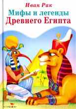 audio/rak-ivan/mifih-i-skazki-drevnego-egipta_7166.jpg