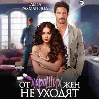 audio/rakhmanina-elena/ot-khoroshhikh-zhen-ne-ukhodjat_1.jpg
