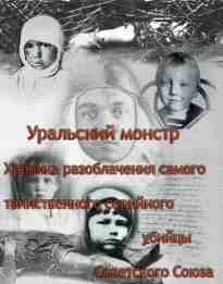 audio/rakitin-aleksey/uraljhskiy-monstr-khronika-razoblachenija-samogo-tainstvennogo-seriynogo-ubiycih-sovetskogo-sojuza_8705.jpg