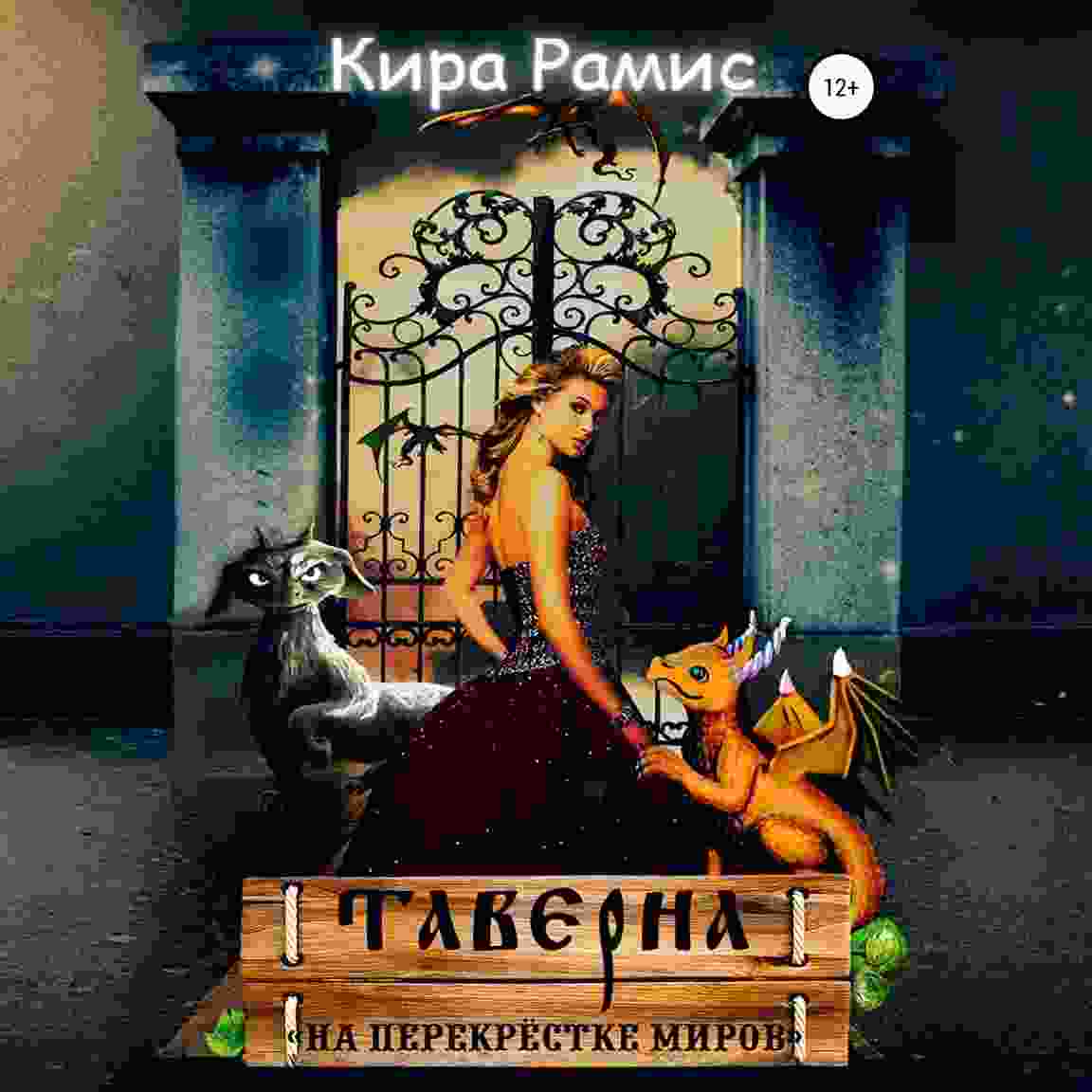 audio/ramis-kira/taverna-na-perekrjostke-mirov_2856.jpg