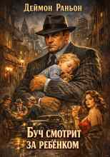 Раньон Деймон: Буч смотрит за ребенком