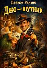 Раньон Деймон: Джо — шутник
