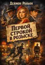 Раньон Деймон: Первой строкой в розыске