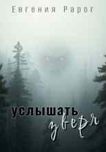 Рарог Евгения: Услышать зверя