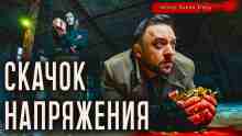 Рауд Алина: Скачок напряжения