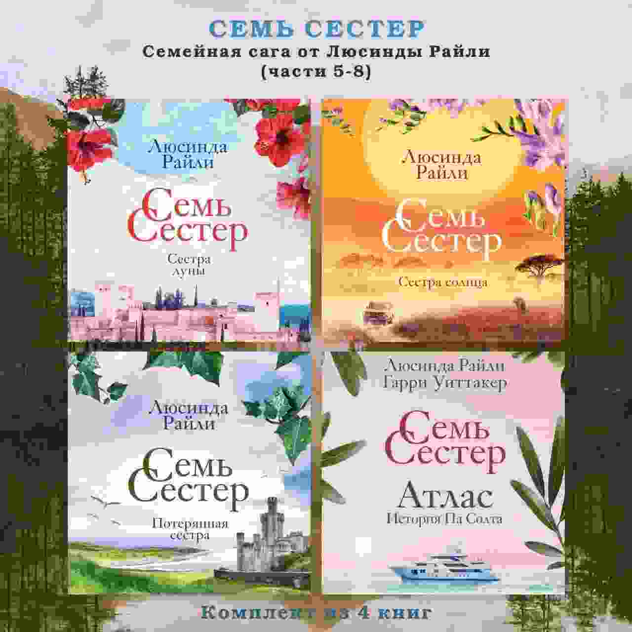 audio/rayli-ljusinda/semjh-sester-semeynaja-saga-ot-ljusindih-rayli-komplekt-iz-4-knig-chastjh-5-8_1.jpg