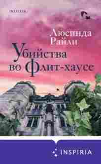 audio/rayli-ljusinda/ubiystva-vo-flit-khause_1132.jpg
