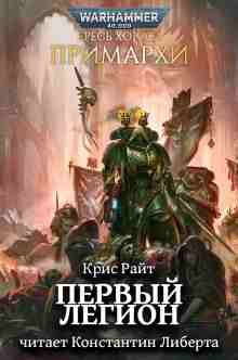 Райт Крис: Примархи: Первый легион