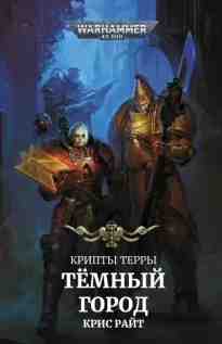 Райт Крис: Темный город