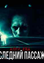 audio/red-anri/posledniy-passazhir_420.jpg
