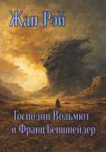 Рэ (Рей): Господин Вольмют и Франц Беншнейдер