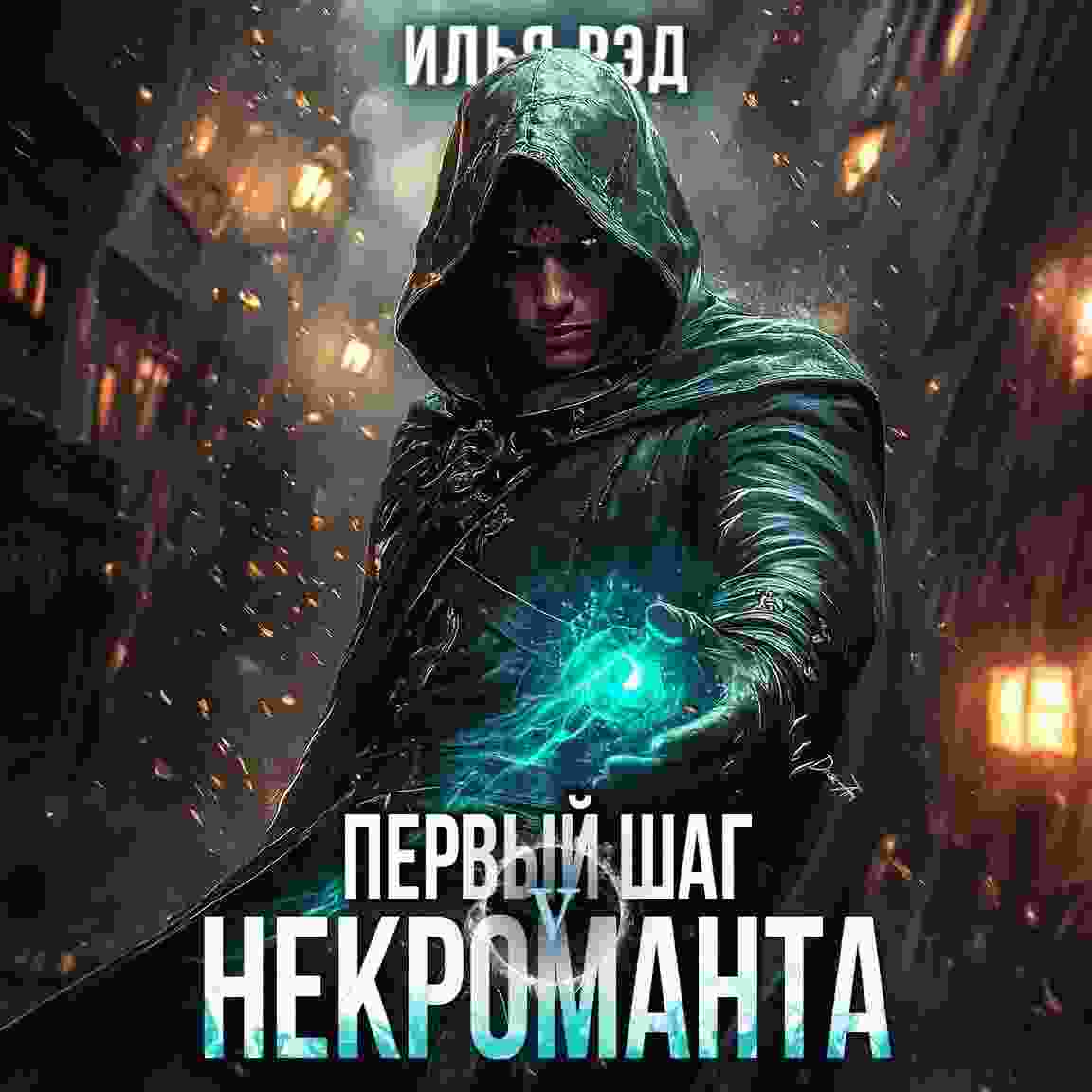 audio/rehd-iljhja/pervihy-shhag-nekromanta-tom-5_1737.jpg