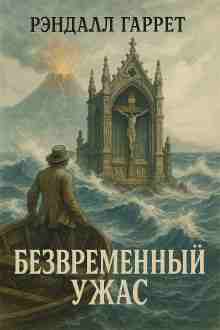 Рэндалл Гаррет: Безвременный ужас