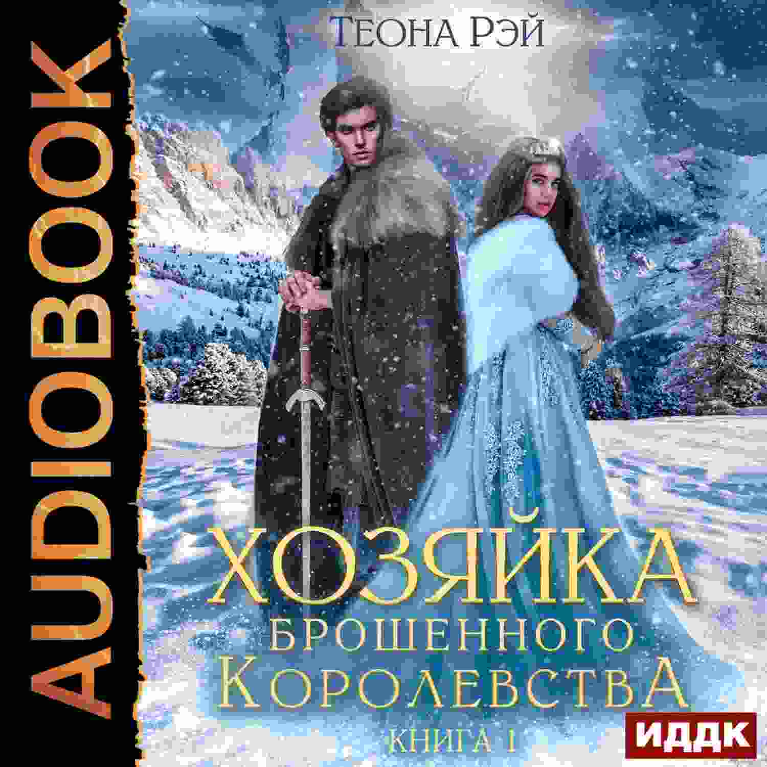 audio/rehy-teona/khozjayka-broshhennogo-korolevstva-kniga-1_6497.jpg