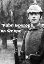 audio/remark-ehrikh/karl-breger-vo-fleri_3747.jpg