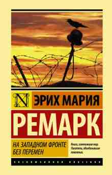 audio/remark-ehrikh/na-zapadnom-fronte-bez-peremen_8896.jpg