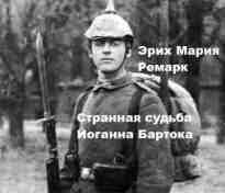 Ремарк Эрих: Странная судьба Йоганна Бартока