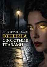 Ремарк Эрих: Женщина с золотыми глазами