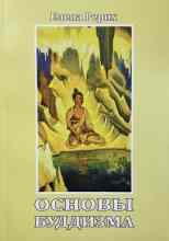 Рерих Елена: Основы Буддизма