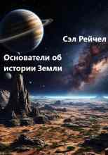 Рейчел Сэл: Основатели об истории Земли