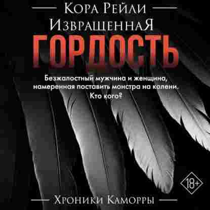 Рейли Кора: Извращенная гордость