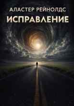 Рейнольдс Аластер: Исправление