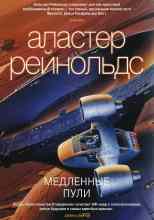 Рейнольдс Аластер: Медленные пули