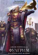 Рейнольдс Джош: Фулгрим: Палатинский Феникс