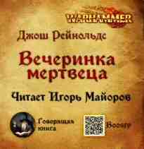 Рейнольдс Джош: Вечеринка мертвеца