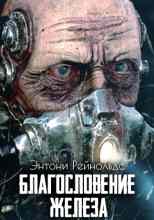 audio/reynoljhds-ehntoni/blagoslovenie-zheleza_8712.jpg