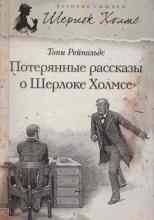 Рейнольдс Тони: Потерянные рассказы о Шерлоке Холмсе