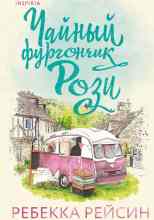 Рейсин Ребекка: Чайный фургончик Рози