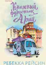 Рейсин Ребекка: Книжный фургончик Арии