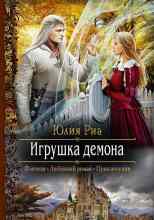 audio/ria-julija/igrushhka-demona_1416.jpg