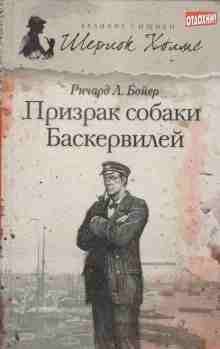 Ричард Л. . Бойер: Призрак собаки Баскервилей