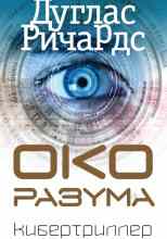 Ричардс Дуглас: Око разума