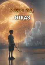 Рид Роберт: Отказ