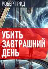 audio/rid-robert/ubitjh-zavtrashhniy-denjh_468.jpg