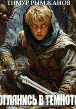 audio/rihmzhanov-timur/ogljanisjh-v-temnote_7669.jpg