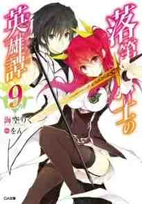 Riku MISORA: Сага о бездарном рыцаре 9