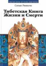 audio/rinpoche-sogjhjal/kniga-zhizni-i-praktiki-umiranija_2288.jpg