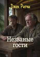 Ритчи Джек: Незваные гости